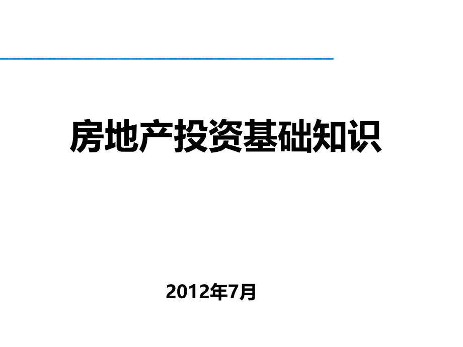 房地产投资培训课件_第1页