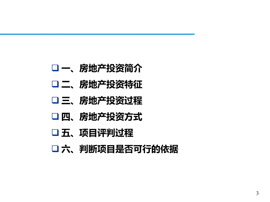 房地产投资培训课件_第3页