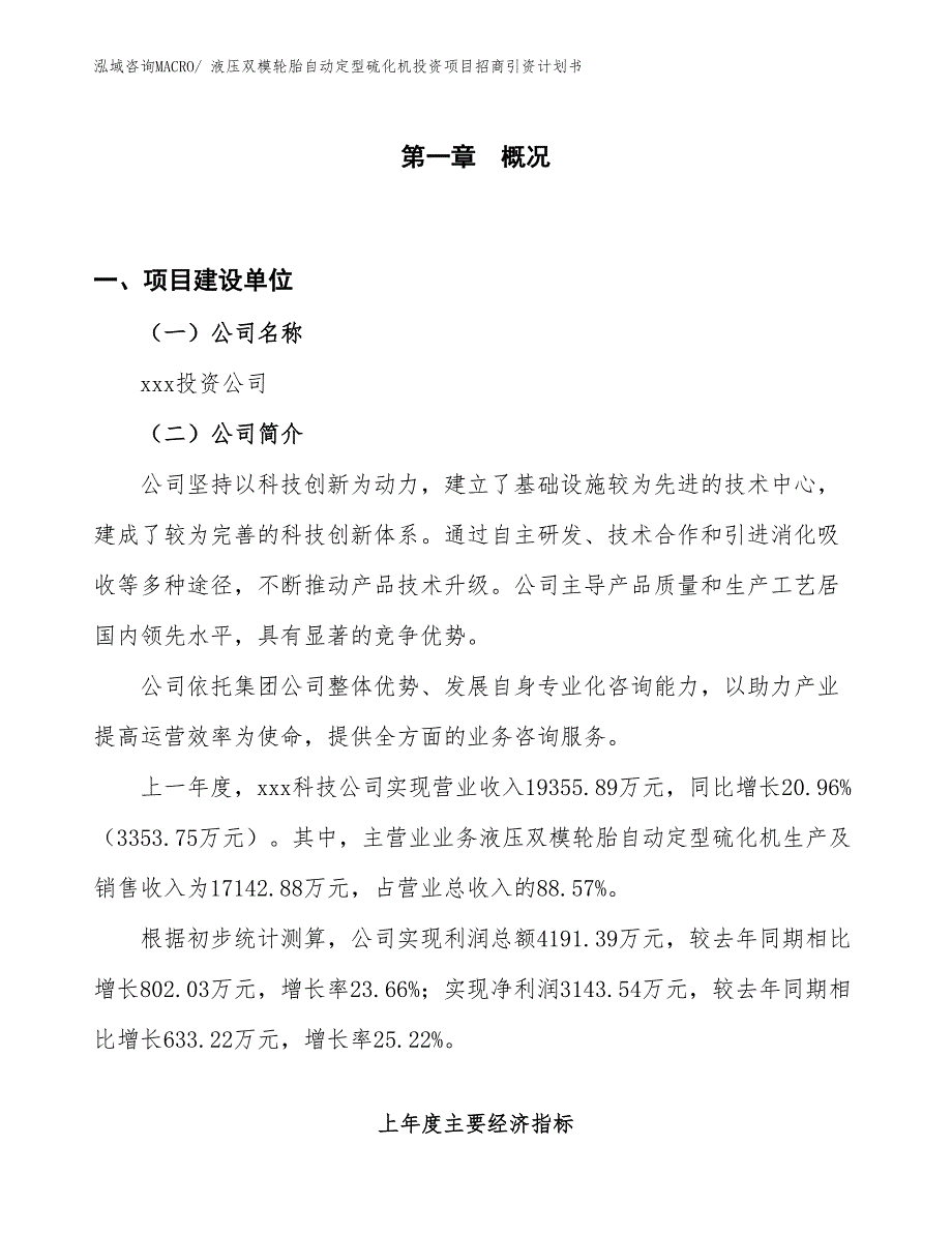 液压双模轮胎自动定型硫化机投资项目招商引资计划书_第1页