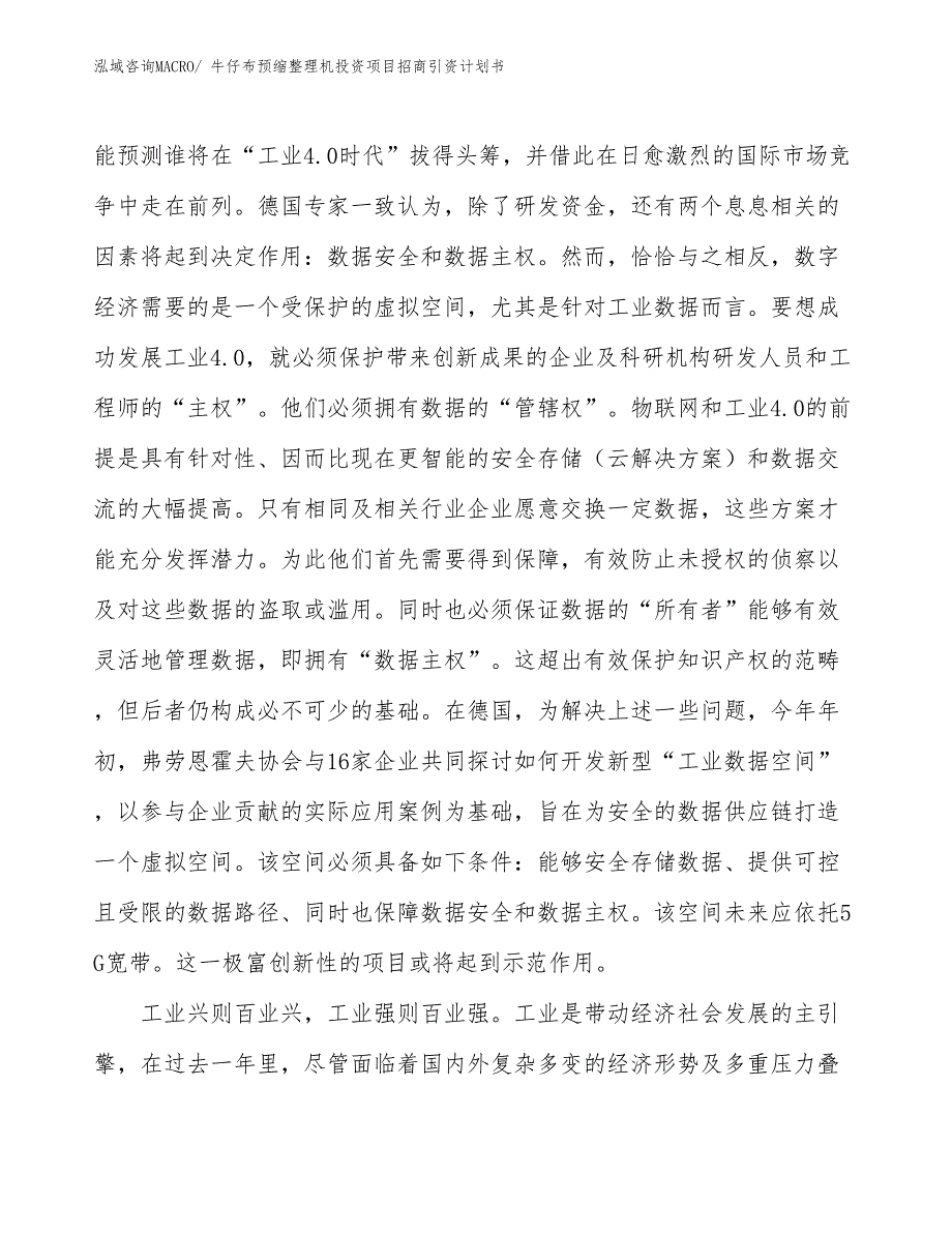 牛仔布预缩整理机投资项目招商引资计划书_第3页