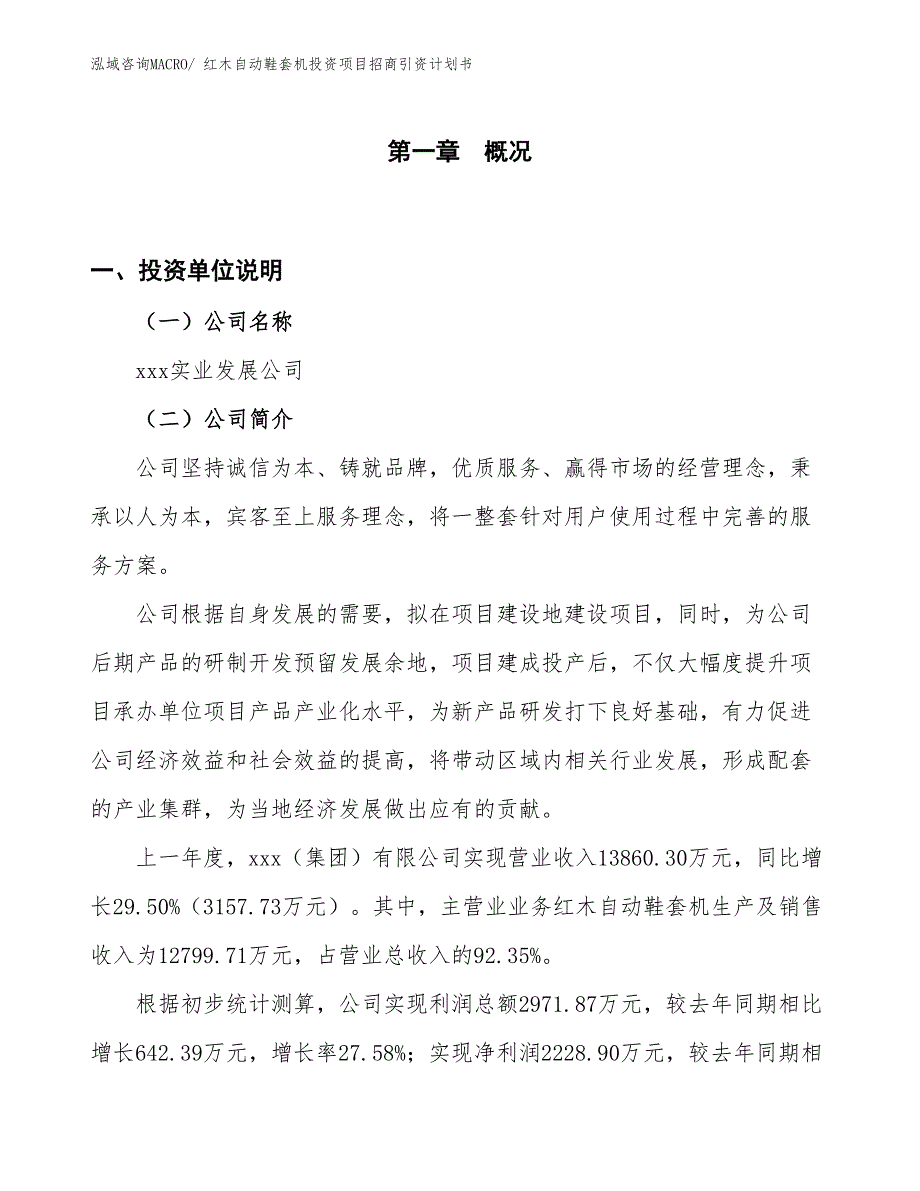 红木自动鞋套机投资项目招商引资计划书_第1页