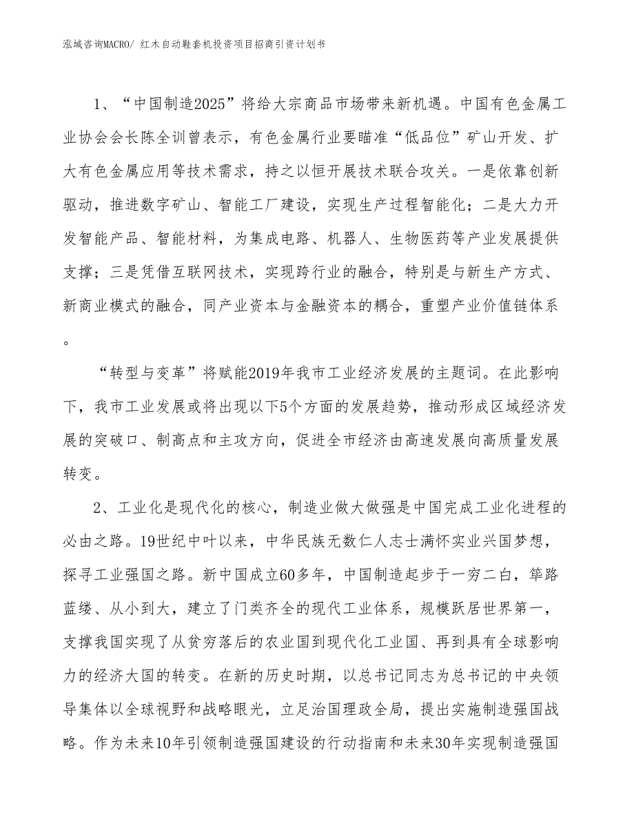 红木自动鞋套机投资项目招商引资计划书_第3页