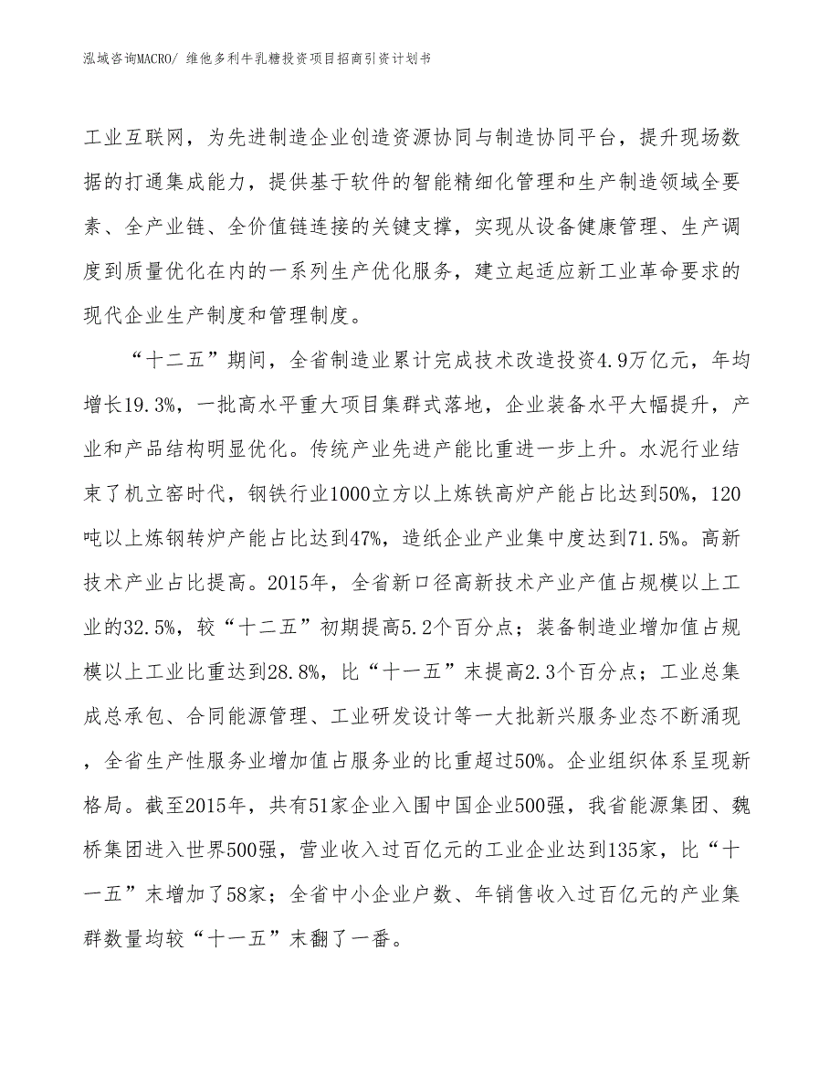 维他多利牛乳糖投资项目招商引资计划书_第4页