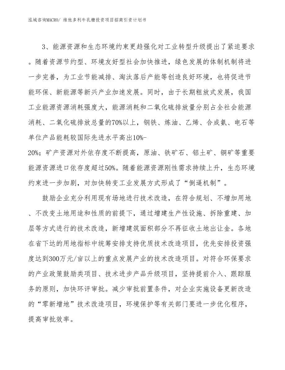 维他多利牛乳糖投资项目招商引资计划书_第5页