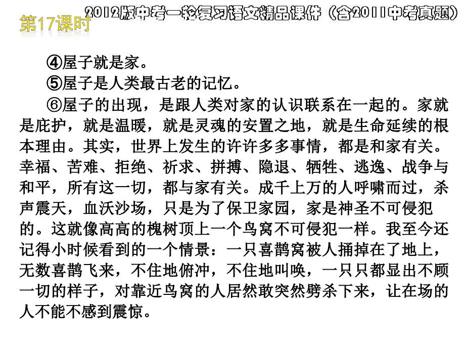 2012版中考一轮复习语文精品课件含2011中考真题课件第17课时散文阅读品味重要词句赏析语言特色_第4页