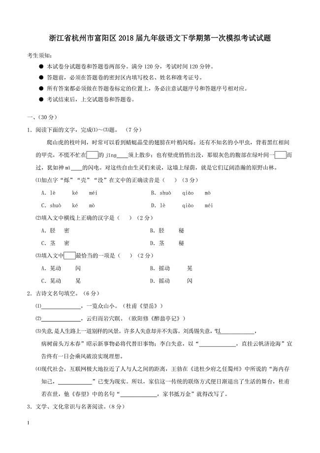 浙江省杭州市富阳区2018届九年级语文下学期第一次模拟考试试题（附答案）