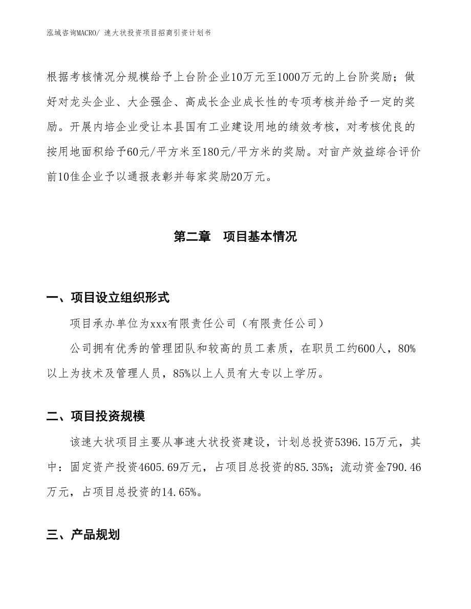 速大状投资项目招商引资计划书_第5页