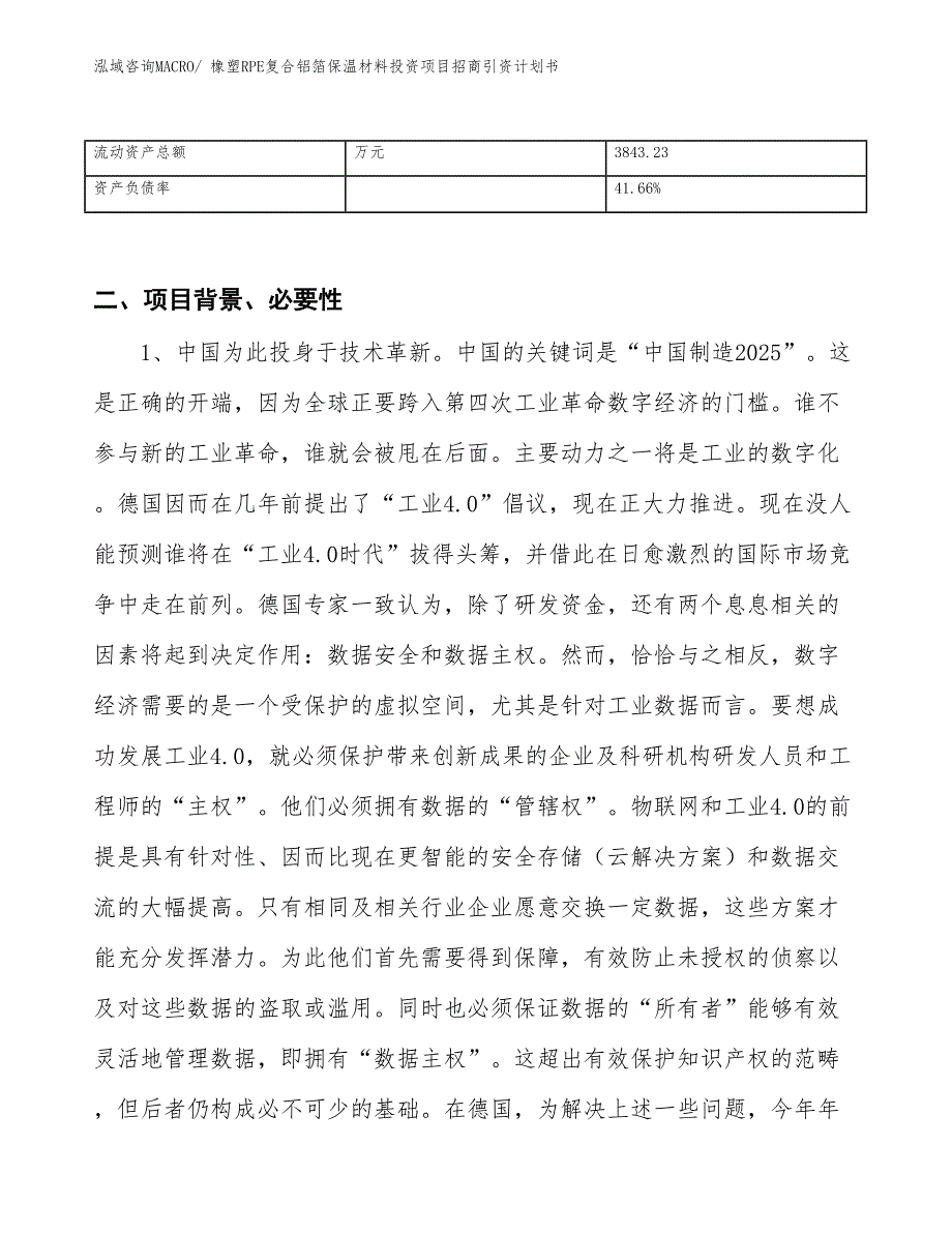 橡塑RPE复合铝箔保温材料投资项目招商引资计划书_第3页