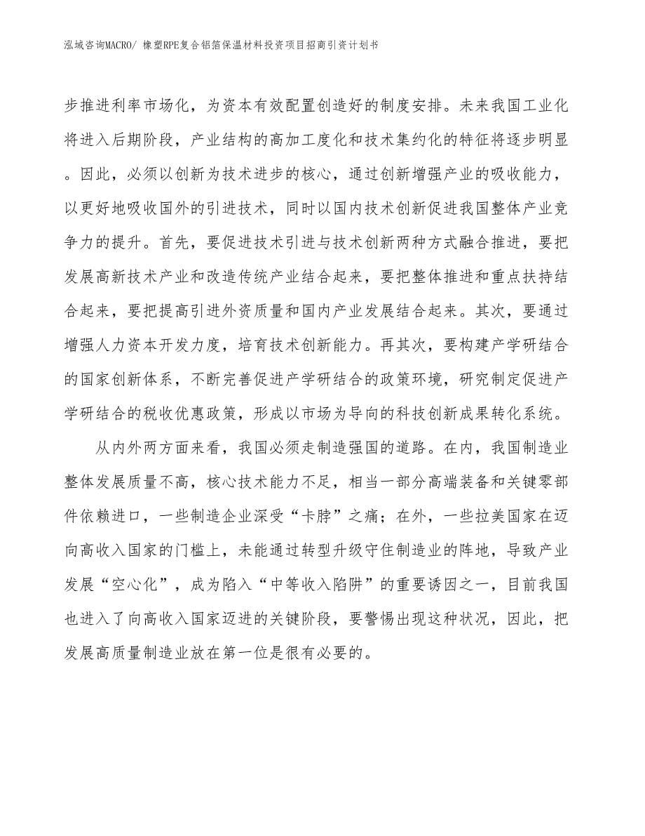 橡塑RPE复合铝箔保温材料投资项目招商引资计划书_第5页