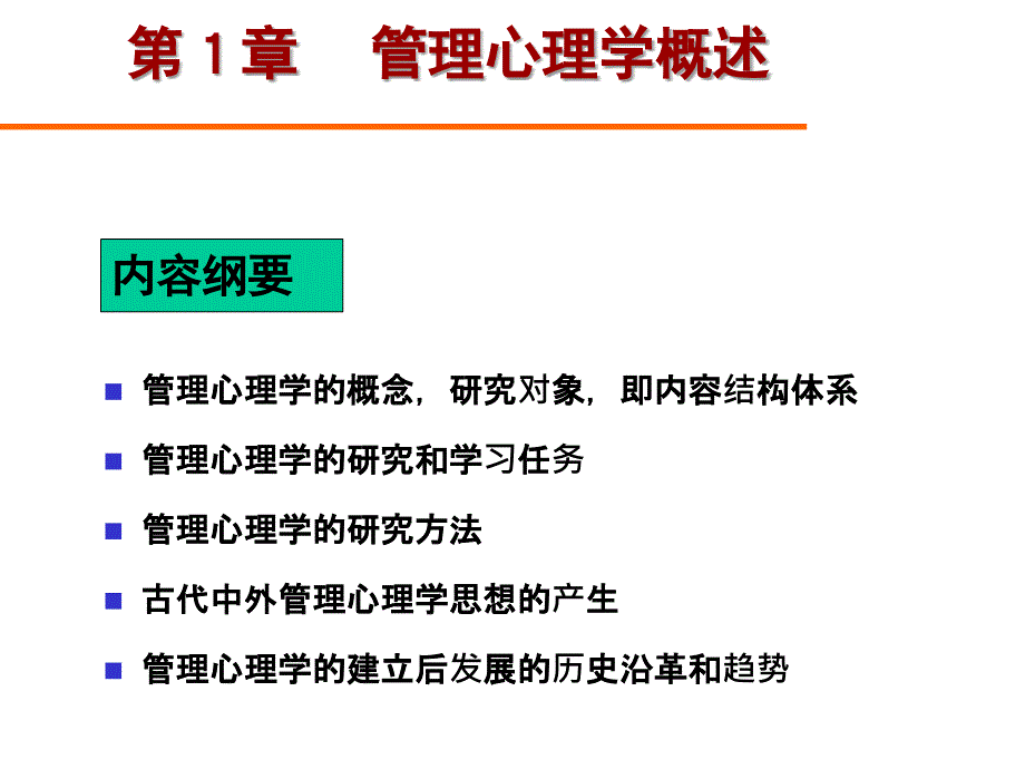 管理心理学 (2)课件_第2页