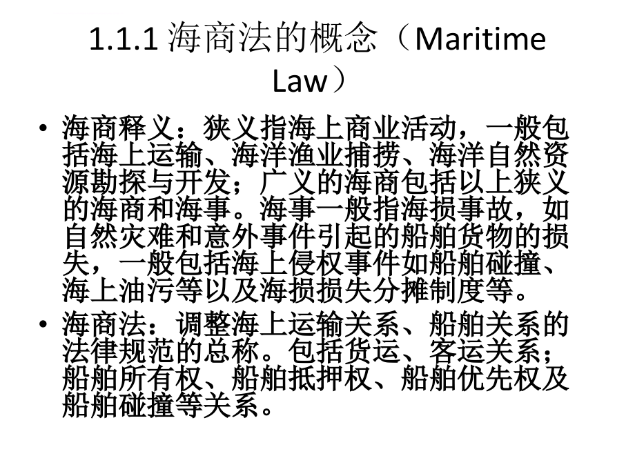 海商法第1—3章绪论等课件_第4页