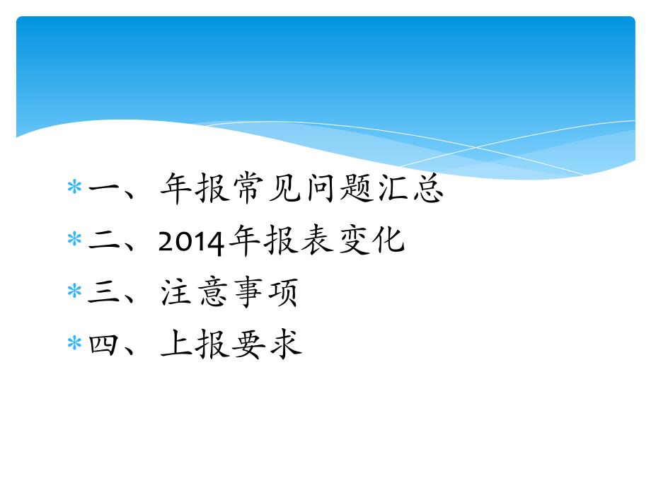 2014年度闵行区国有、集体企业财务决算报表布置会议_第2页