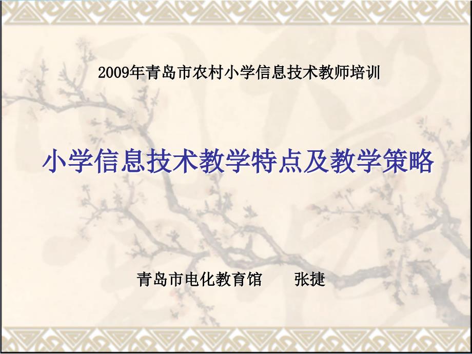 2009年青岛市农村小学信息技术教师培训精选_第1页