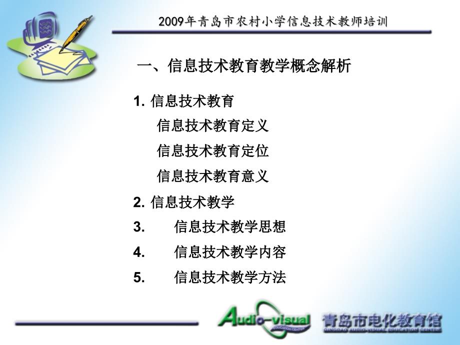 2009年青岛市农村小学信息技术教师培训精选_第4页