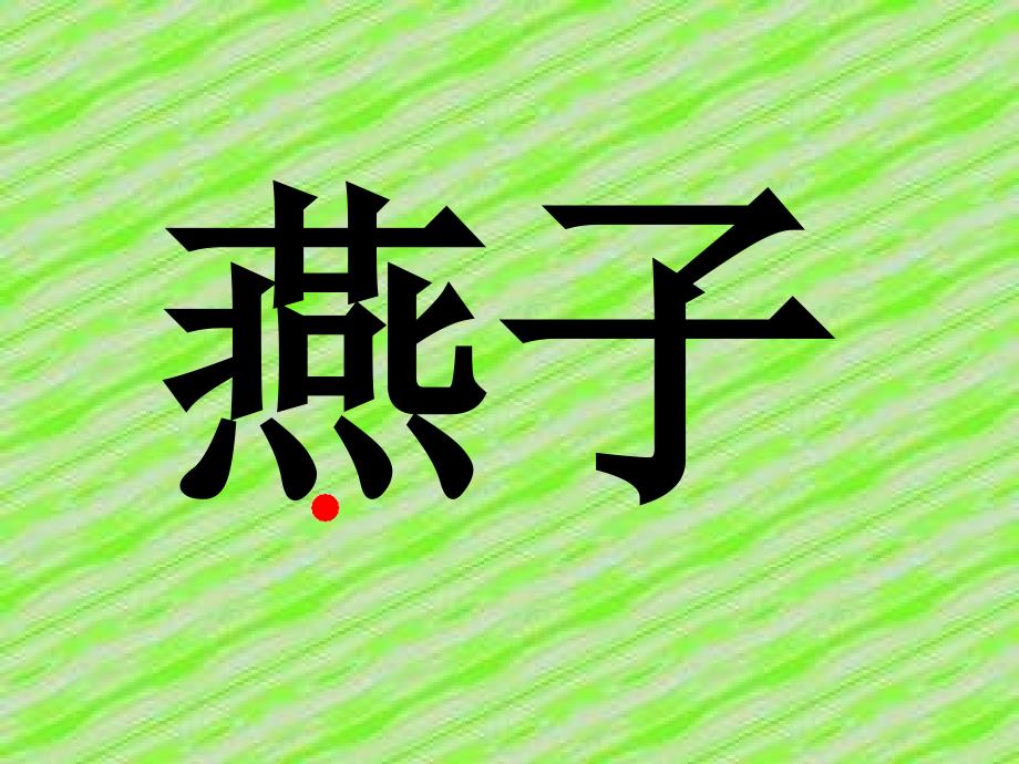 15_一次比一次有进步(课文 生字1)[1].ppt【课件】_第4页