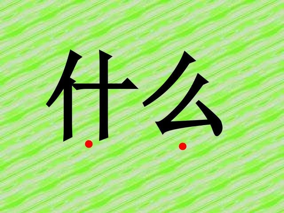 15_一次比一次有进步(课文 生字1)[1].ppt【课件】_第5页