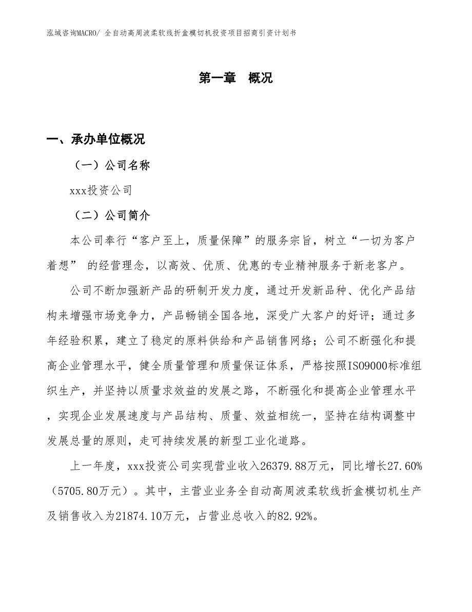 全自动高周波柔软线折盒模切机投资项目招商引资计划书_第1页