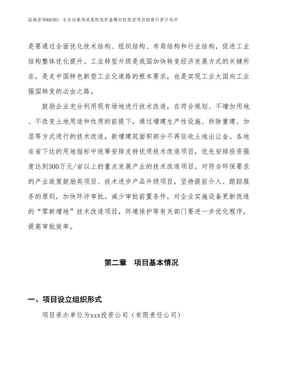 全自动高周波柔软线折盒模切机投资项目招商引资计划书_第5页