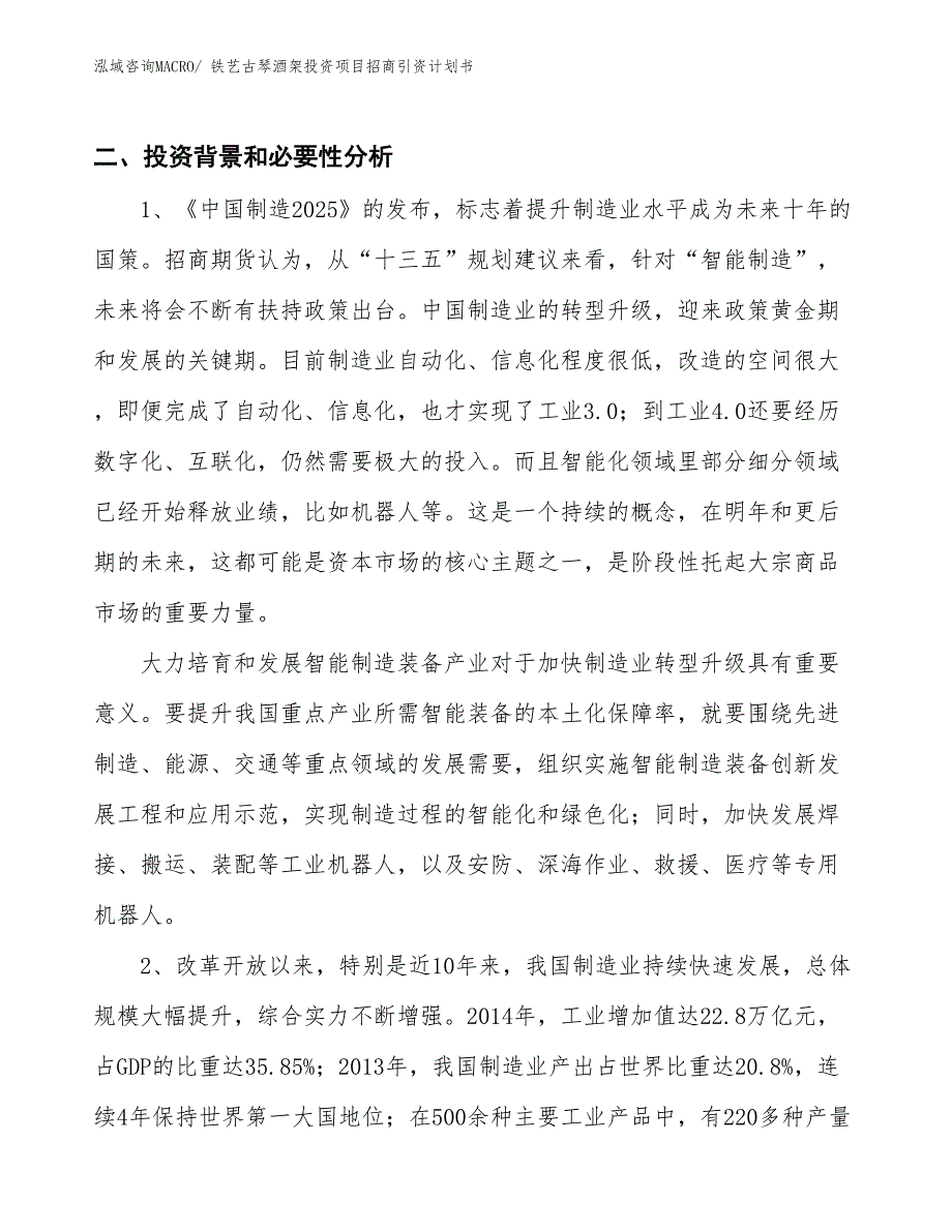 铁艺古琴酒架投资项目招商引资计划书_第3页