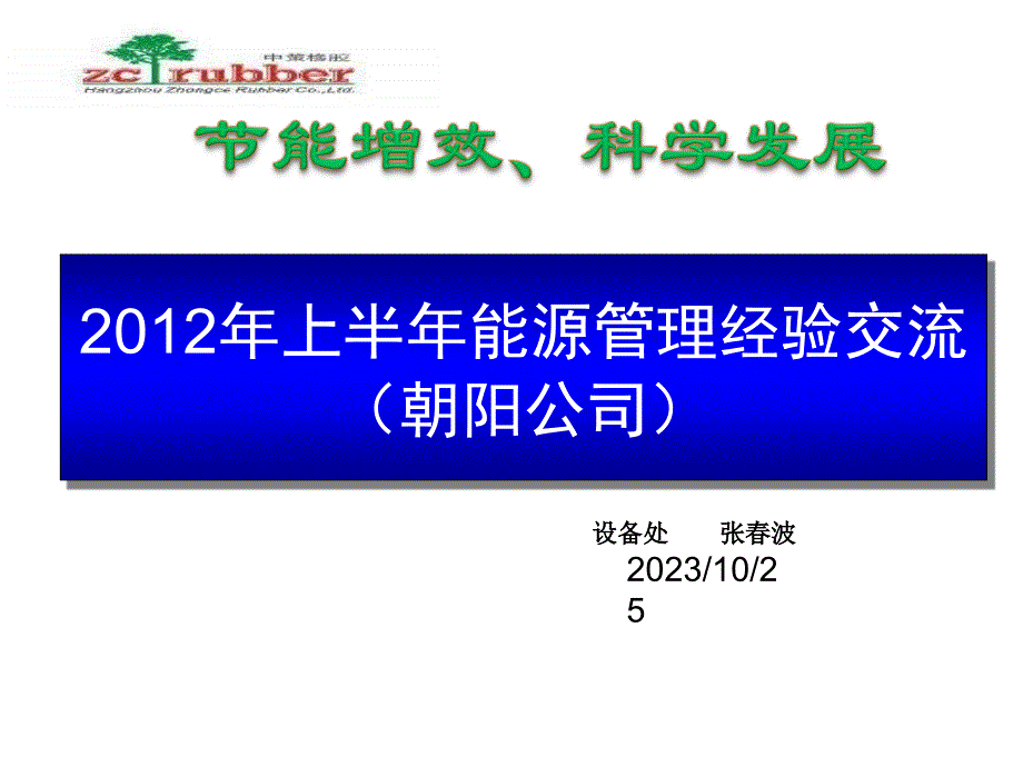 2012朝阳公司能源管理上半年度总结会-新_第1页