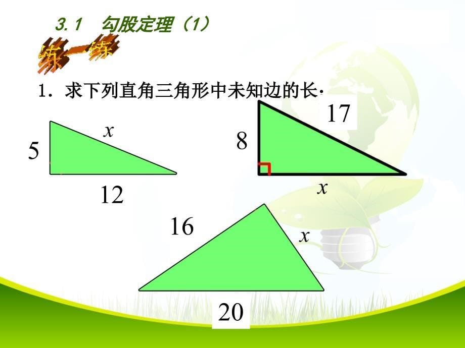 2015-2016年最新审定苏教版八年级数学上册31勾股定理1优秀课件_第5页