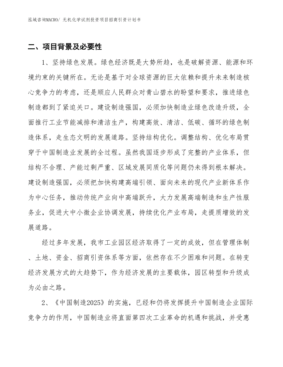 无机化学试剂投资项目招商引资计划书_第3页