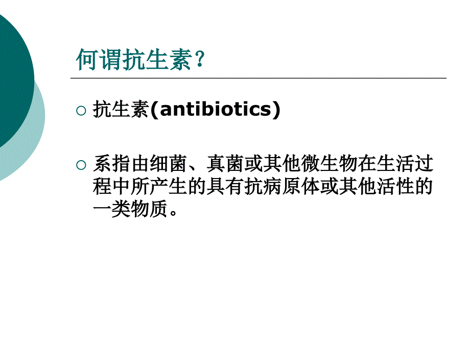 浅谈抗菌药物(一)_第3页