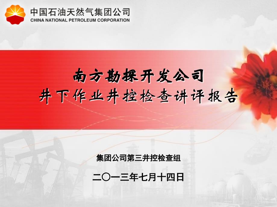 2013年度南方勘探开发公司井下作业井控检查讲评报告_第1页