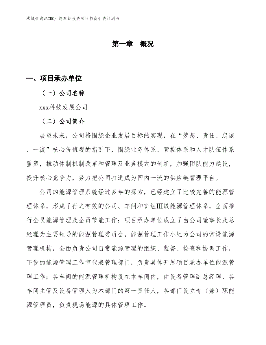烤车虾投资项目招商引资计划书_第1页