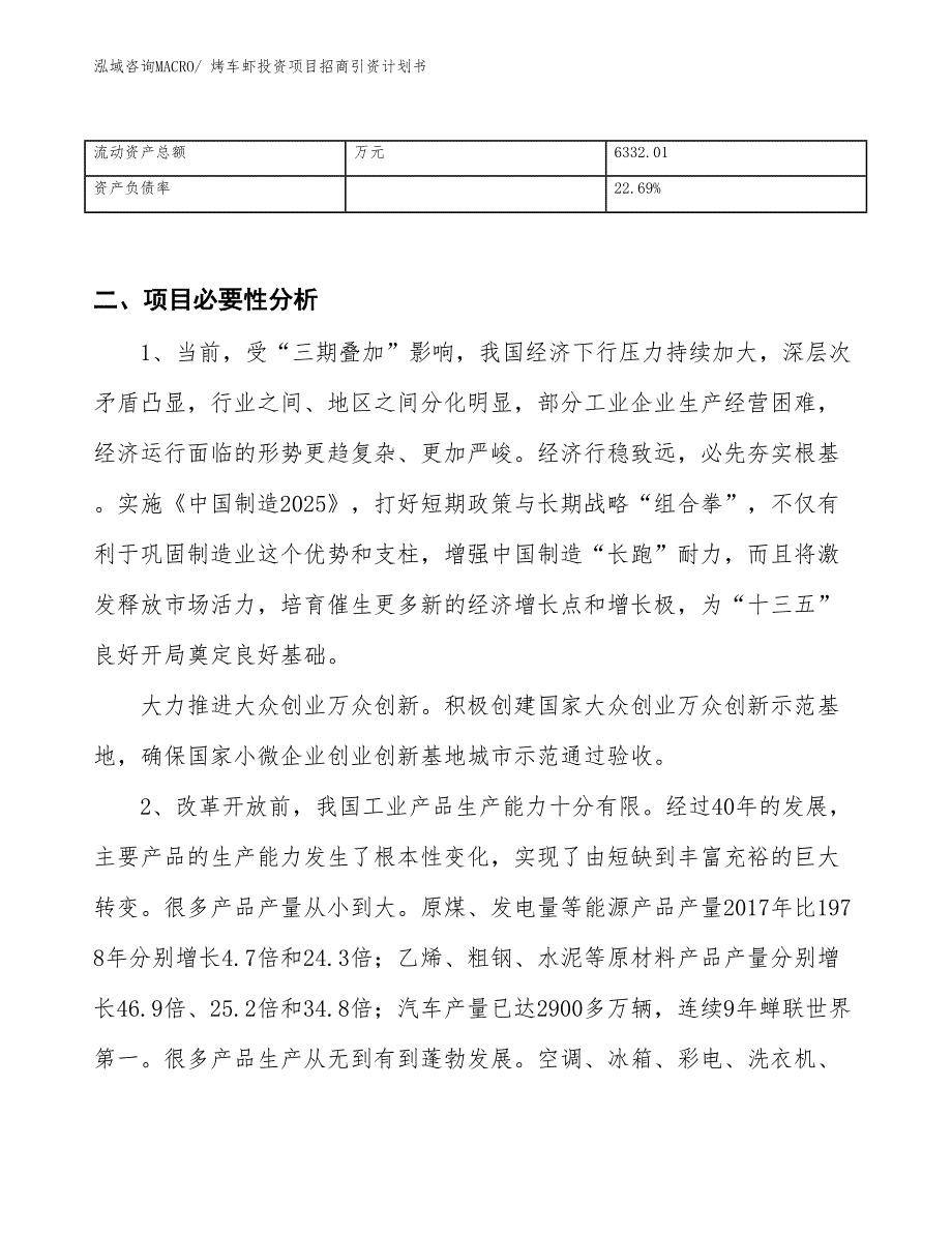 烤车虾投资项目招商引资计划书_第3页