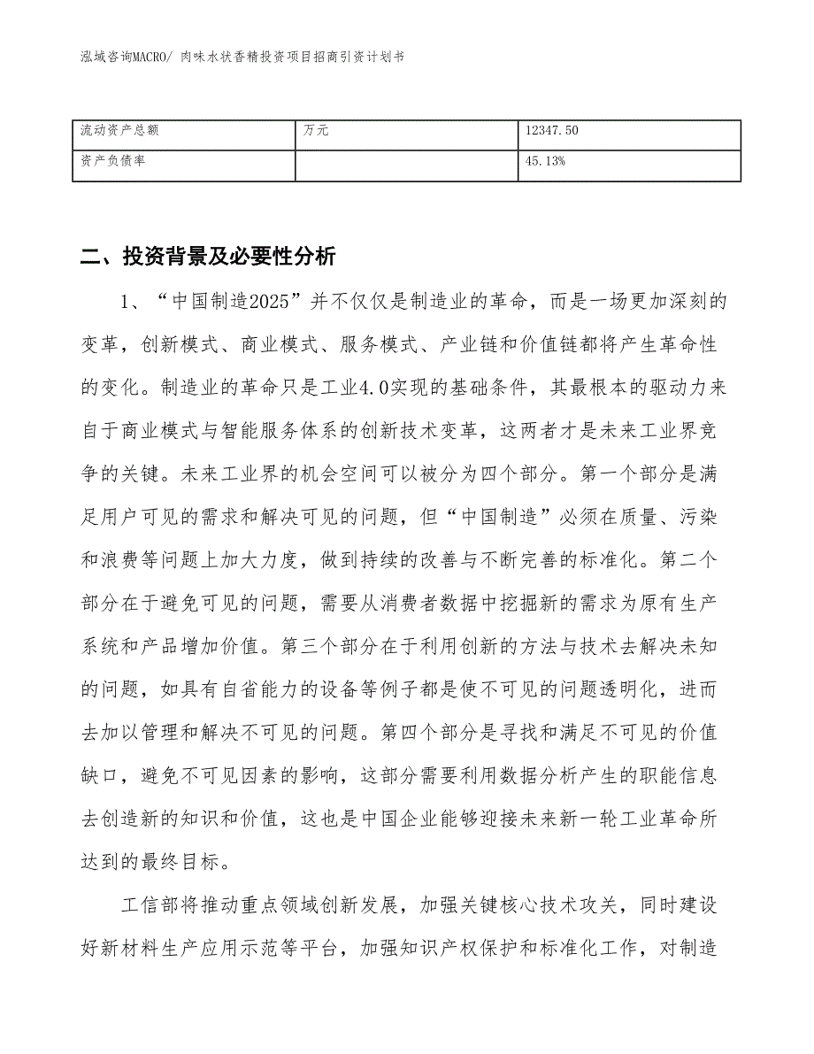 肉味水状香精投资项目招商引资计划书_第3页