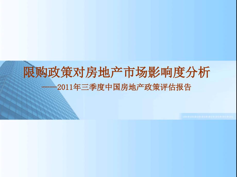 2011三季度房地产政策评估报告_第1页
