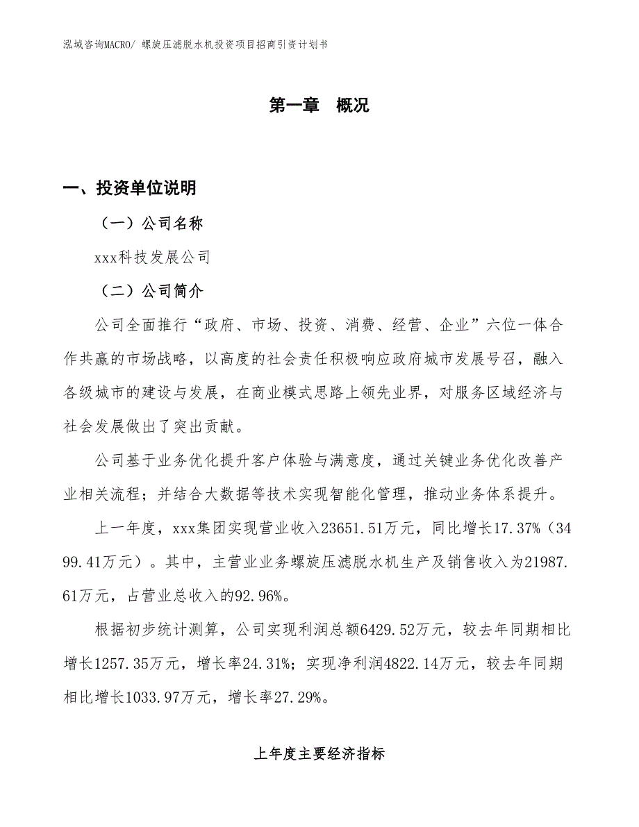 螺旋压滤脱水机投资项目招商引资计划书_第1页