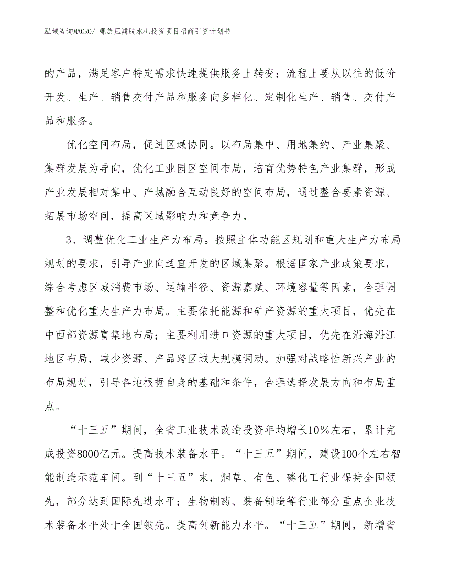 螺旋压滤脱水机投资项目招商引资计划书_第4页