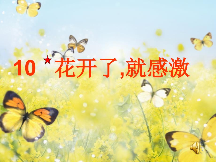 2014春西师大版语文三下第二单元《花开了，就感激》ppt课件5_第1页