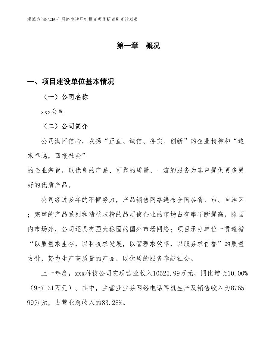 网络电话耳机投资项目招商引资计划书_第1页