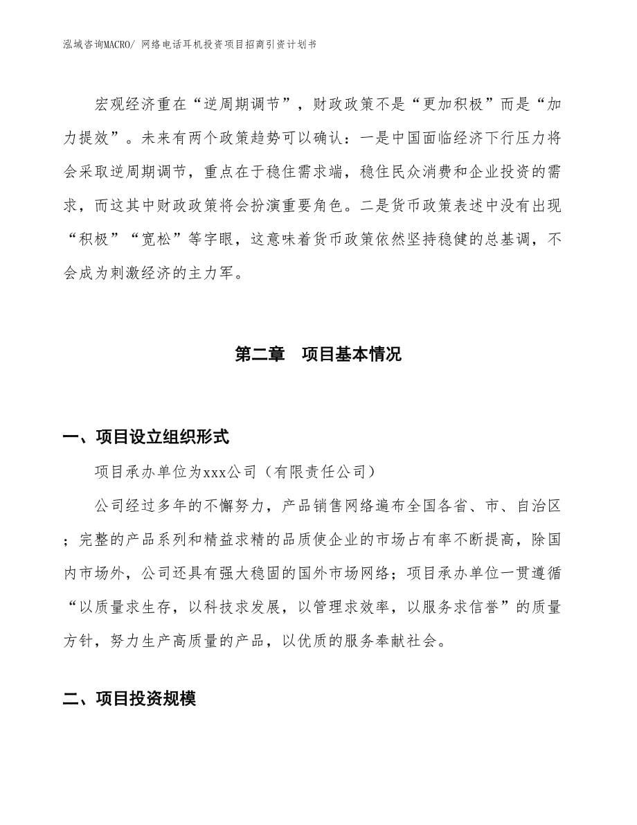 网络电话耳机投资项目招商引资计划书_第5页