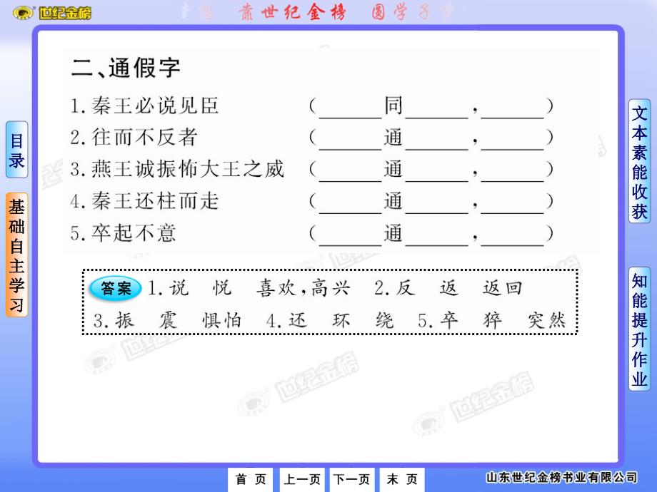 2011版语文全程学习方略课件必修1：5荆轲刺秦王人教版_第4页