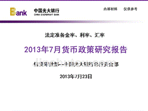 2013年7月货币政策研究报告