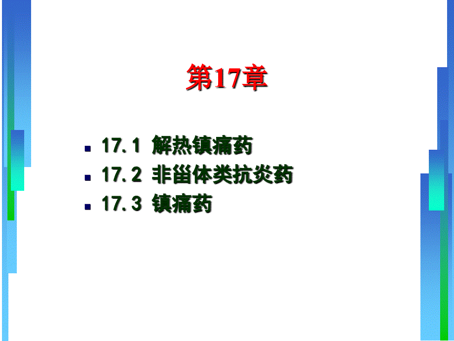 解热镇痛药、非甾体抗炎药和镇痛药课件_第1页