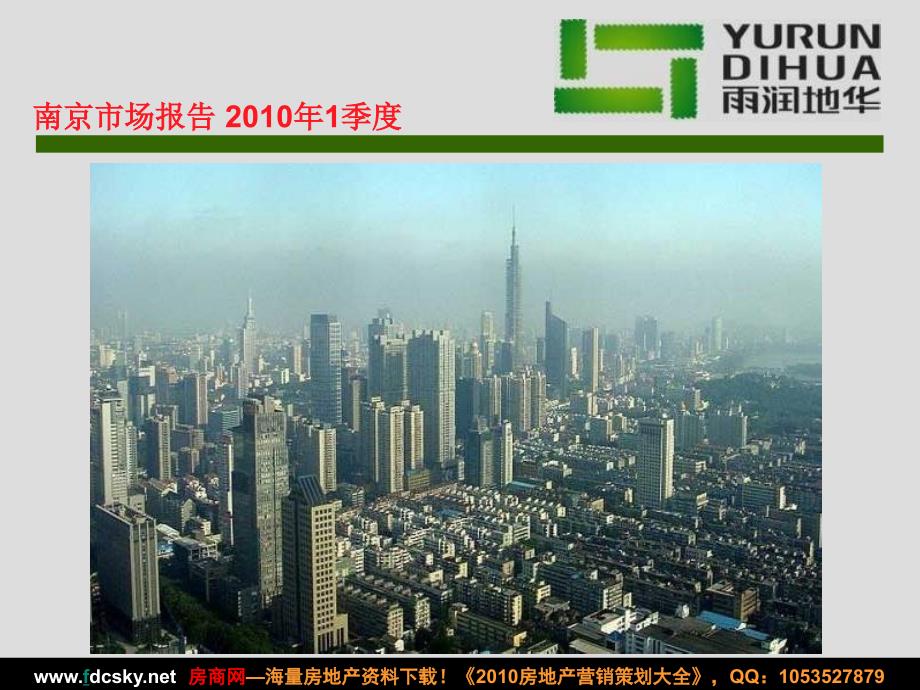 2010年1季度南京房地产市场报告_第1页