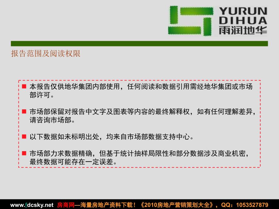 2010年1季度南京房地产市场报告_第2页