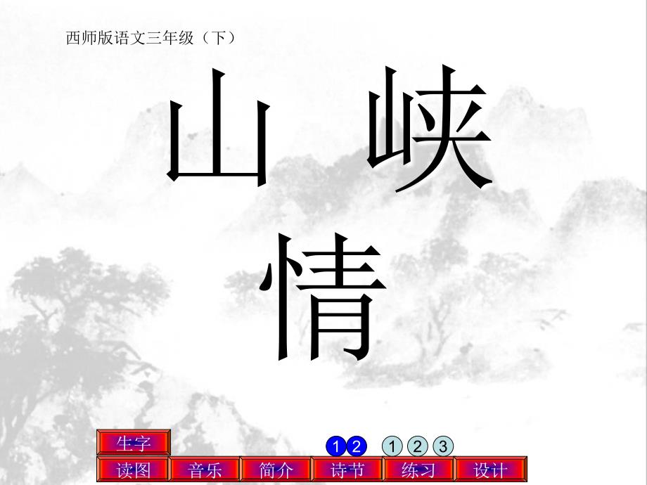 2015春西师大版语文三下第五单元《三峡情》ppt课件4_第1页