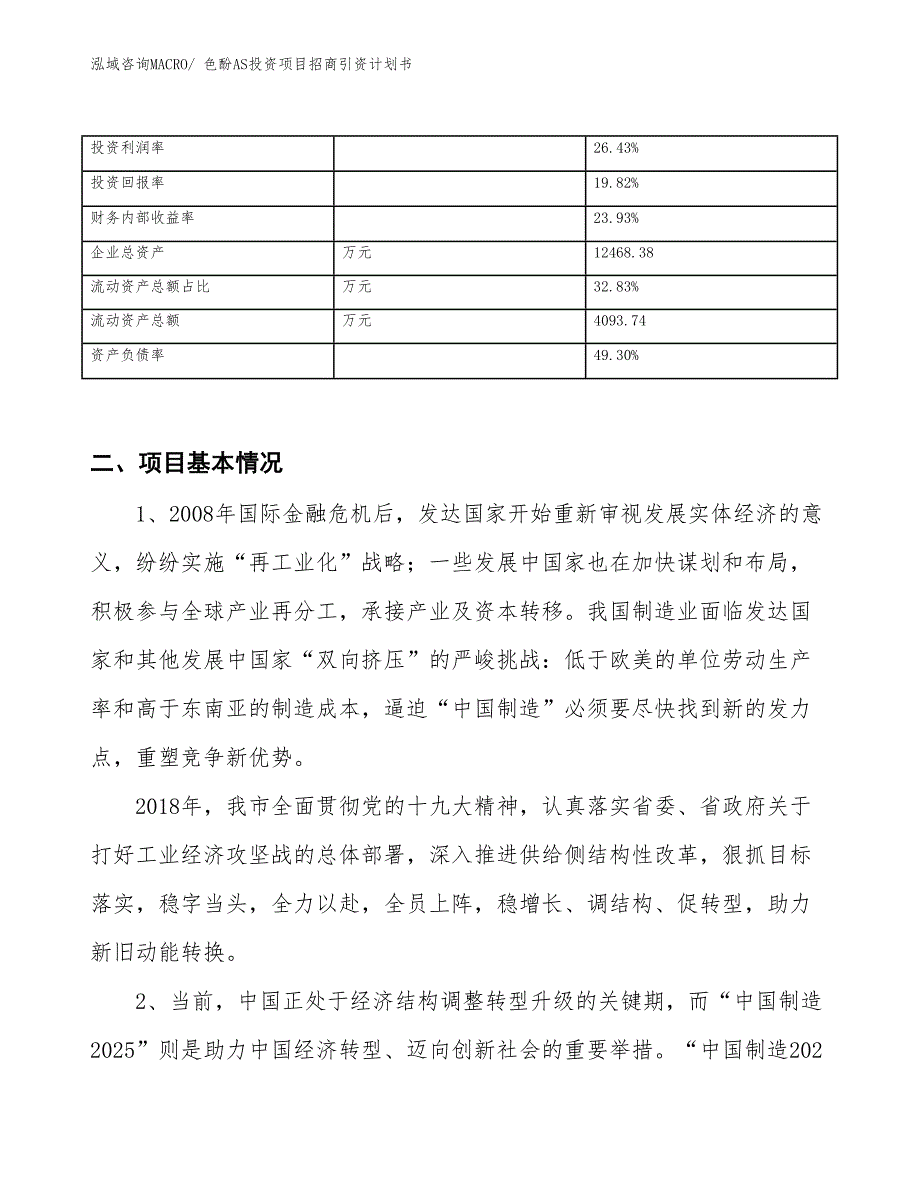 色酚AS投资项目招商引资计划书_第3页