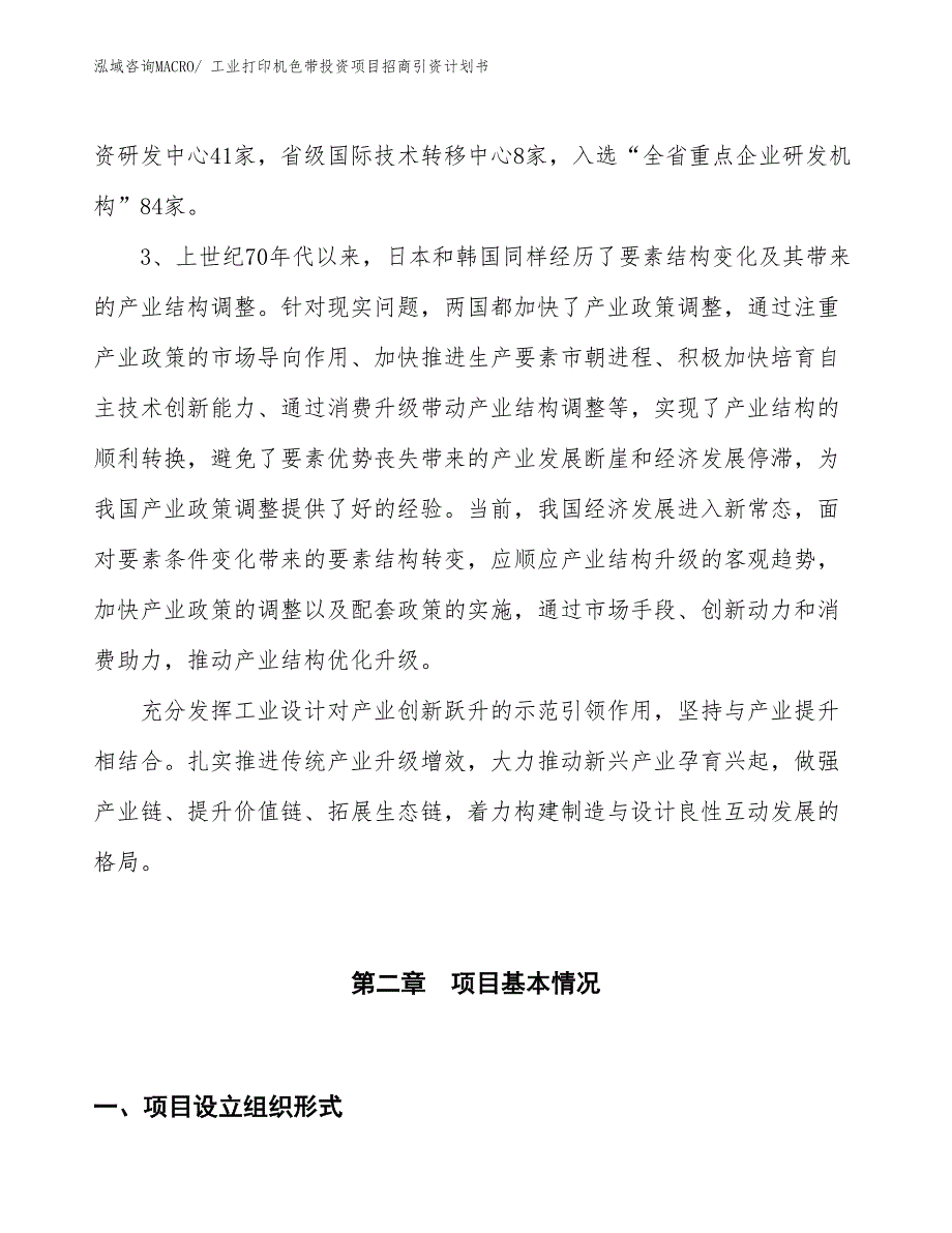 工业打印机色带投资项目招商引资计划书_第4页