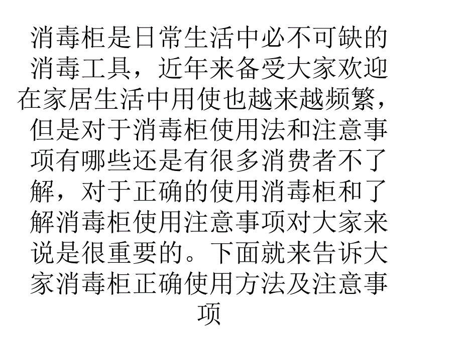 消毒柜正确使用方法及注意事项_第2页