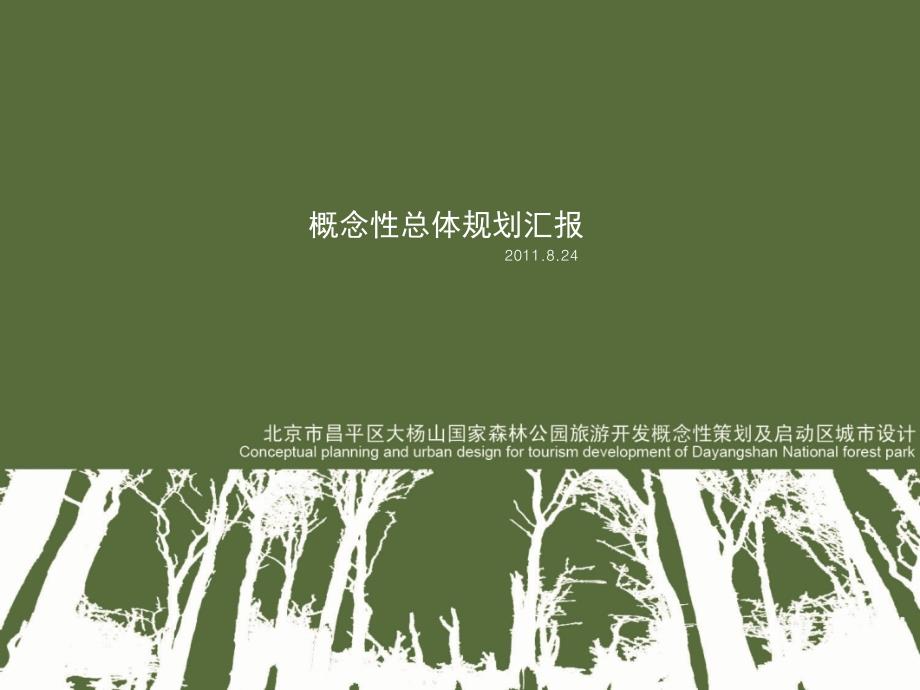 【ATKINS】北京昌平大杨山国家森林公园策划.ppt_第1页