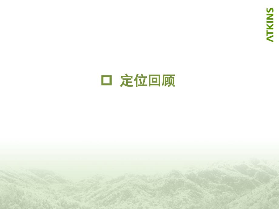 【ATKINS】北京昌平大杨山国家森林公园策划.ppt_第2页