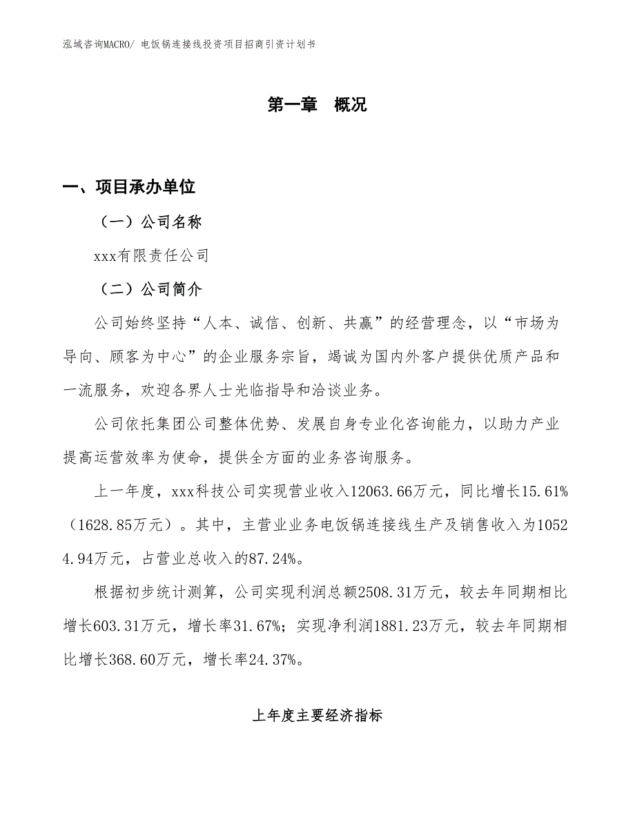 电饭锅连接线投资项目招商引资计划书_第1页