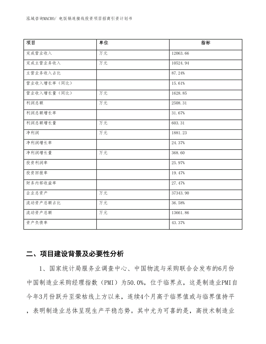 电饭锅连接线投资项目招商引资计划书_第2页